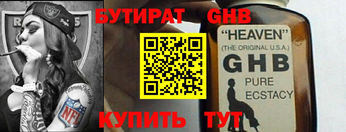 БУТИРАТ оксибутират Зеленодольск